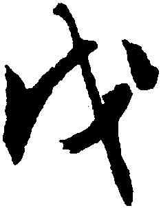戊,文徵明,書法字典